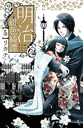 Amazon.co.jp: 明治緋色綺譚（5） (BE・LOVEコミックス) 電子