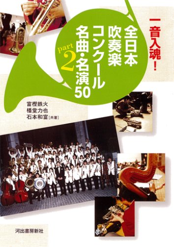 一音入魂! 全日本吹奏楽コンクール名曲・名演50 Part2 | 石本 和富, 播