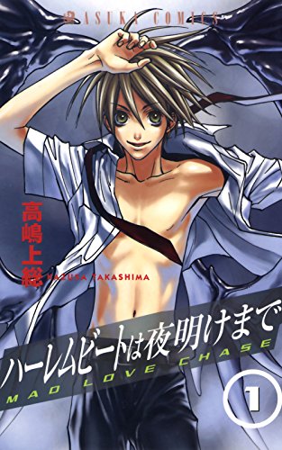 『ハーレムビートは夜明けまで』