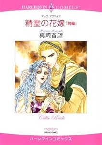 精霊の花嫁 前編 ハーレクインコミックス