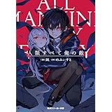 人類すべて俺の敵 (角川スニーカー文庫)