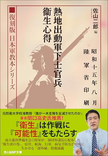 復刻版 日本軍教本シリーズ 「熱地出動軍下士官兵衛生心得」 (光人社NF文庫)