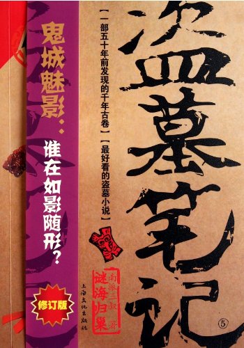 Grave Robbers' Chronicle (Volume 5) (Dao Mu Bi Ji 5) -- Chinese Bestseller Writer Nan Pai San Shu 'S Works -- BookDNA Series of Chinese Modern Novels (Chinese Edition)