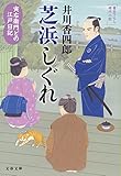 寅右衛門どの 江戸日記　芝浜しぐれ (文春文庫)
