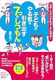 子どものやる気を引き出す7つのしつもん　スポーツメンタルコーチに学ぶ！