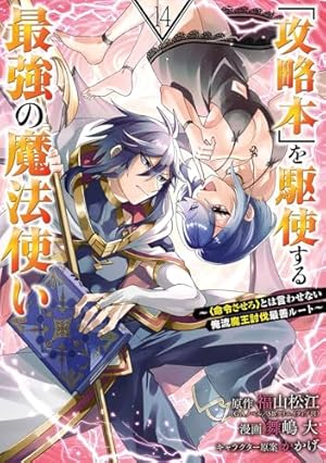 Amazon.co.jp: 「攻略本」を駆使する最強の魔法使い~とは言わせない俺