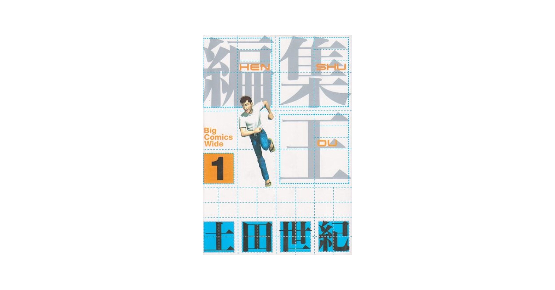 編集王 ワイド版 コミック 1-4巻セット (ビッグコミックス ワイド版) Amazon.co.jp: 編集王 ワイド版 コミック 1-4巻セット (ビッグ