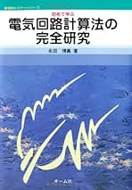 電気回路計算法の完成―わかりやすく解きやすい [単行本] 永田博義 基礎から学ぶ 電気回路計算(改訂2版) | 永田 博義 |本 | 通販