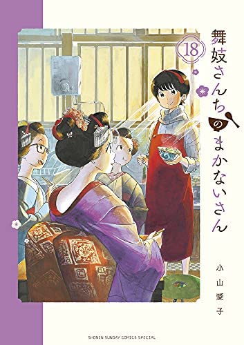 舞妓さんちのまかないさん 小山愛子 [1-18巻 コミックセット/未完結] 舞妓さんちのまかないさん コミック 1-18巻セット |本 | 通販 | Amazon