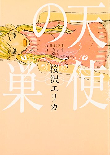 天使の巣 (Feelコミックス)