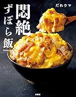 悶絶ずぼら飯（PDFダウンロード版・購入者限定レシピ集「やばいレンチン BOOK」付き） (扶桑社ムック)