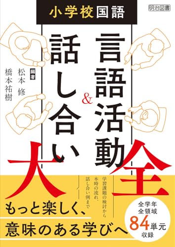 小学校国語　言語活動＆話し合い大全