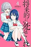 将来的に死んでくれ（４） (週刊少年マガジンコミックス)
