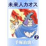 未来人カオス　2