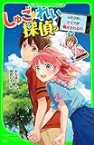 しゅご☆れい探偵(2) ふたりの、ヒミツが明かされる!? (角川つばさ文庫)