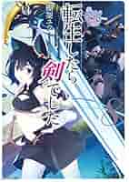 転生したら剣でした　小説ブックレット 転生したら剣でした 12 | GCノベルズ | 夢をつかむ、次世代型