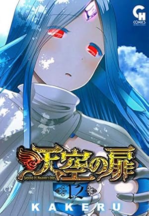 天空のひと Amazon.co.jp: 天空の扉 (13) (ニチブンコミックス) : KAKERU