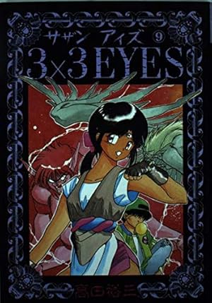 3×3EYES 35 (ヤングマガジンコミックス) | 高田 裕三 |本 | 通販 | Amazon