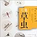 Fine Brushwork Painting: Insects in Grass-Chinese Painting Techniques - Painting Skill Collection (Chinese Edition)