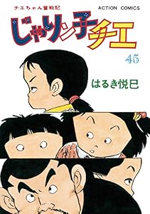 じゃりン子チエ【新訂版】 ： 45 (アクションコミックス)