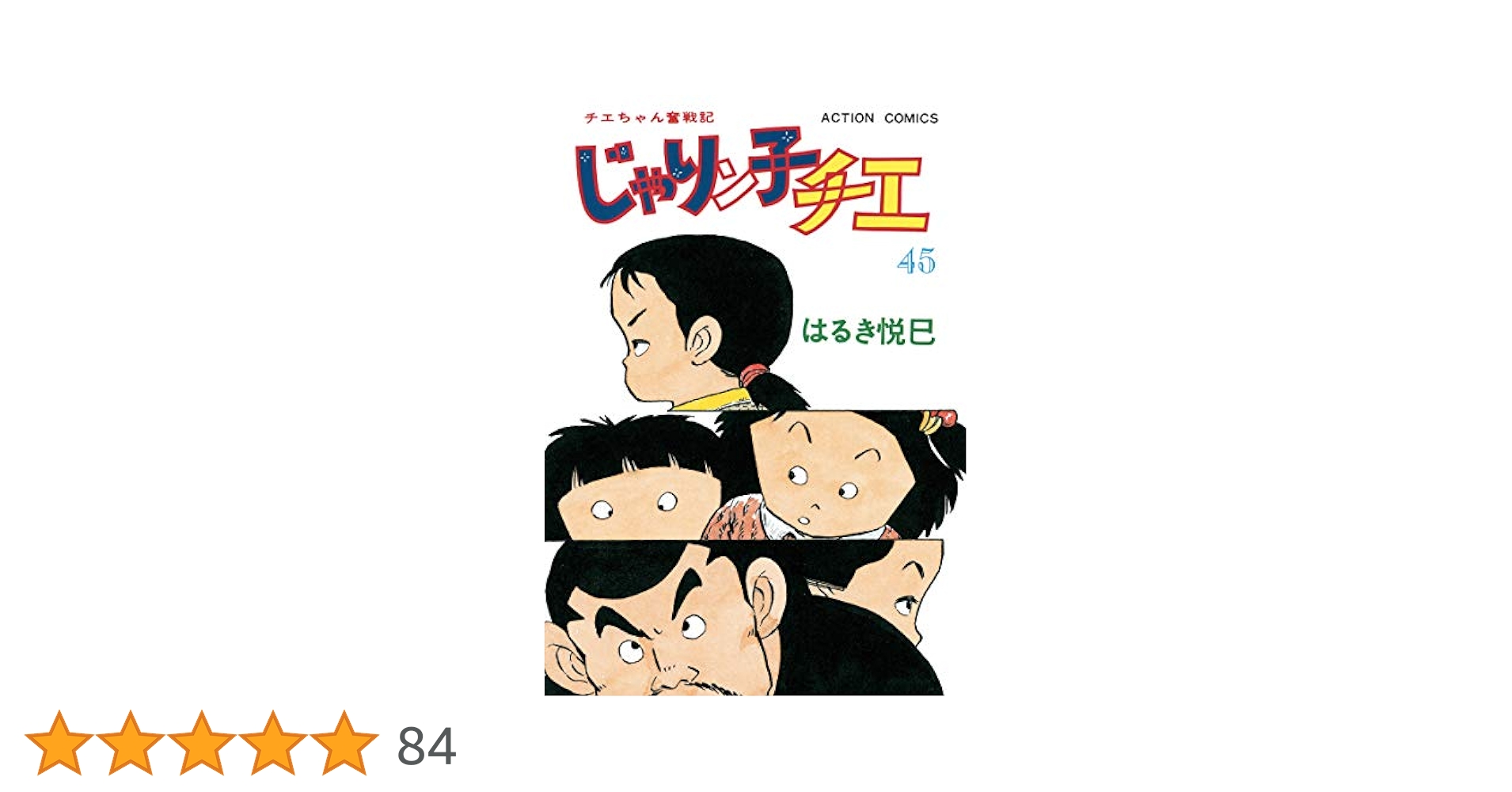 Amazon.co.jp: じゃりン子チエ【新訂版】 ： 45 (アクション