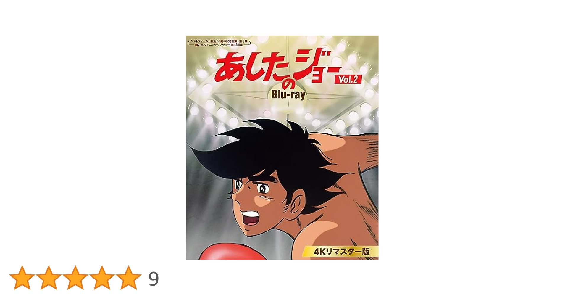 あしたのジョー Blu-ray ＜4Kリマスター版＞ Vol.2 Amazon.co.jp: あしたのジョー Blu-ray ＜4Kリマスター版＞ Vol