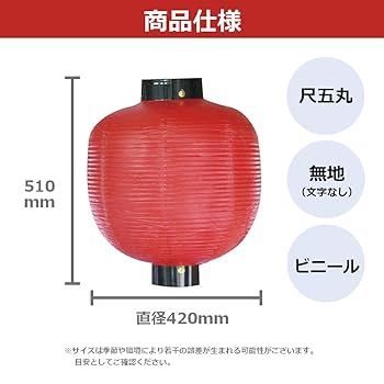 Amazon | 無地提灯 尺五丸型 （赤） ［No.9057］ （取寄商品