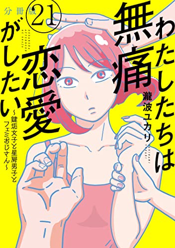 わたしたちは無痛恋愛がしたい ～鍵垢女子と星屑男子とフェミおじさん～ 分冊版（21） (＆Sofaコミックス)
