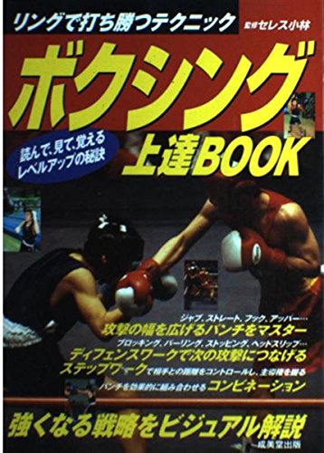 ボクシング上達BOOK: リングで打ち勝つテクニックのサムネイル
