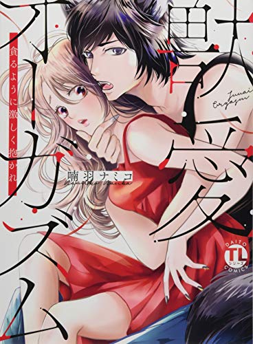 『獣愛オーガズム 貪るように激しく抱かれ』1巻