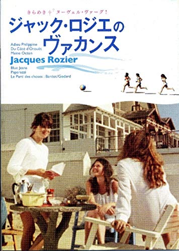 Amazon.co.jp: 映画パンフレット ジャック・ロジエのヴァカンス