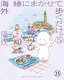 海外 縁にまかせて歩くだけ。 モロッコ編 第3話 2 (ゲッサン少年サンデーコミックス)