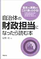 【異動で不要に】自治体財政・予算関連 本まとめ売り｜状態良好・実務未使用多 自治体の財政担当になったら読む本 | 定野司 |本 | 通販 | Amazon