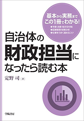 自治体の財政担当になったら読む本 自治体の財政担当になったら読む本