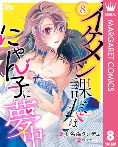 イケメン課長はにゃん子に夢中 8 (マーガレットコミックスDIGITAL)