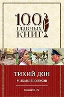 Tihiy Don. Knigi III-IV 5699844732 Book Cover