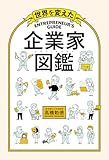世界を変えた 企業家図鑑