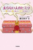 太らない人のヒミツ 腸で考え・脳で感じて・美力めざめる