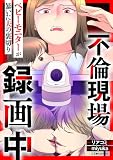 不倫現場録画中　ベビーモニターが暴いた夫の裏切り (LScomic)