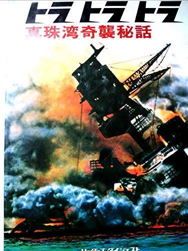 トラトラトラ―真珠湾奇襲秘話 (1966年)