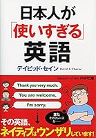 日本人が「使いすぎる」英語 4569678564 Book Cover