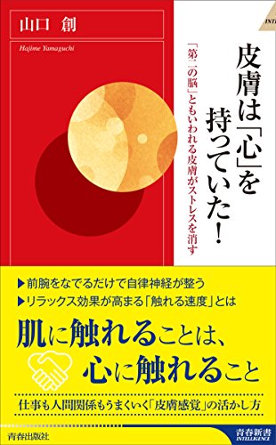 皮膚は「心」を持っていた! (青春新書インテリジェンス) 皮膚は「心」を持っていた! (青春新書インテリジェンス)