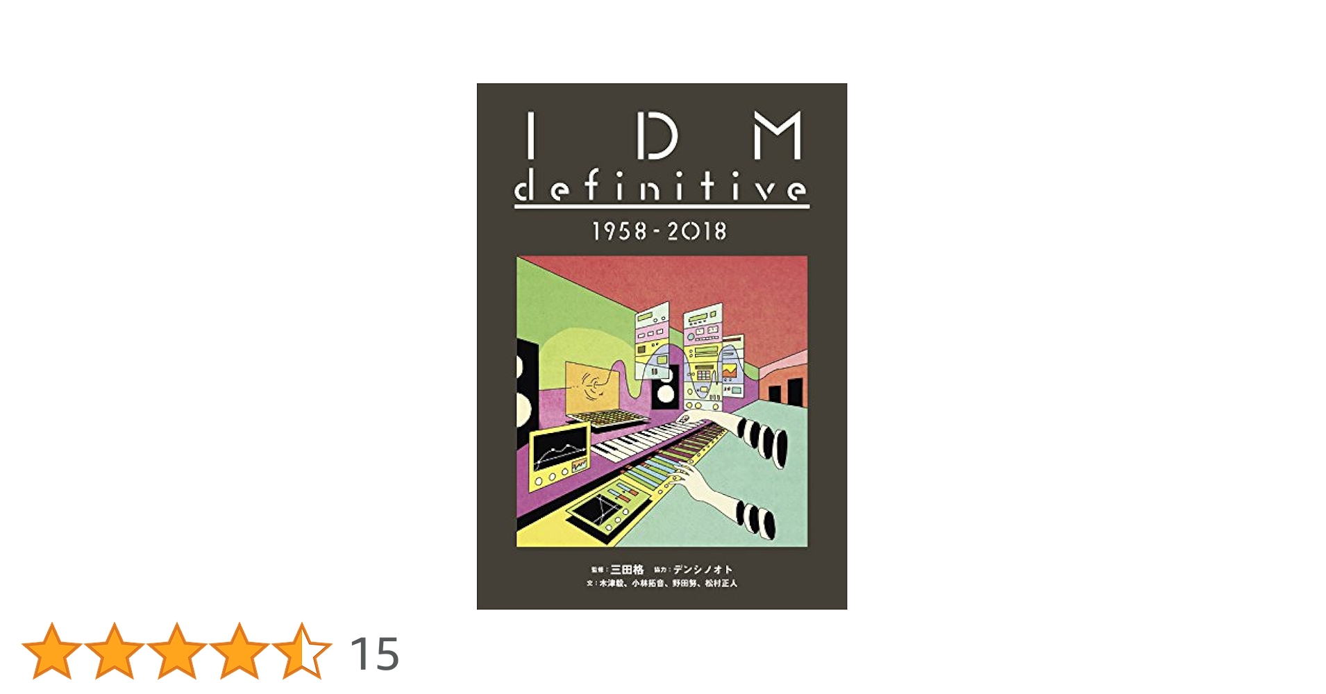 アート・デザイン・音楽 IDM definitive 1958 - 2018 IDM definitive 1958 - 2018 (ele-king books) | 三田 格, 三田
