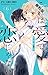 これは愛で、恋じゃない【マイクロ】（６）【期間限定　無料お試し版】 (フラワーコミックス)