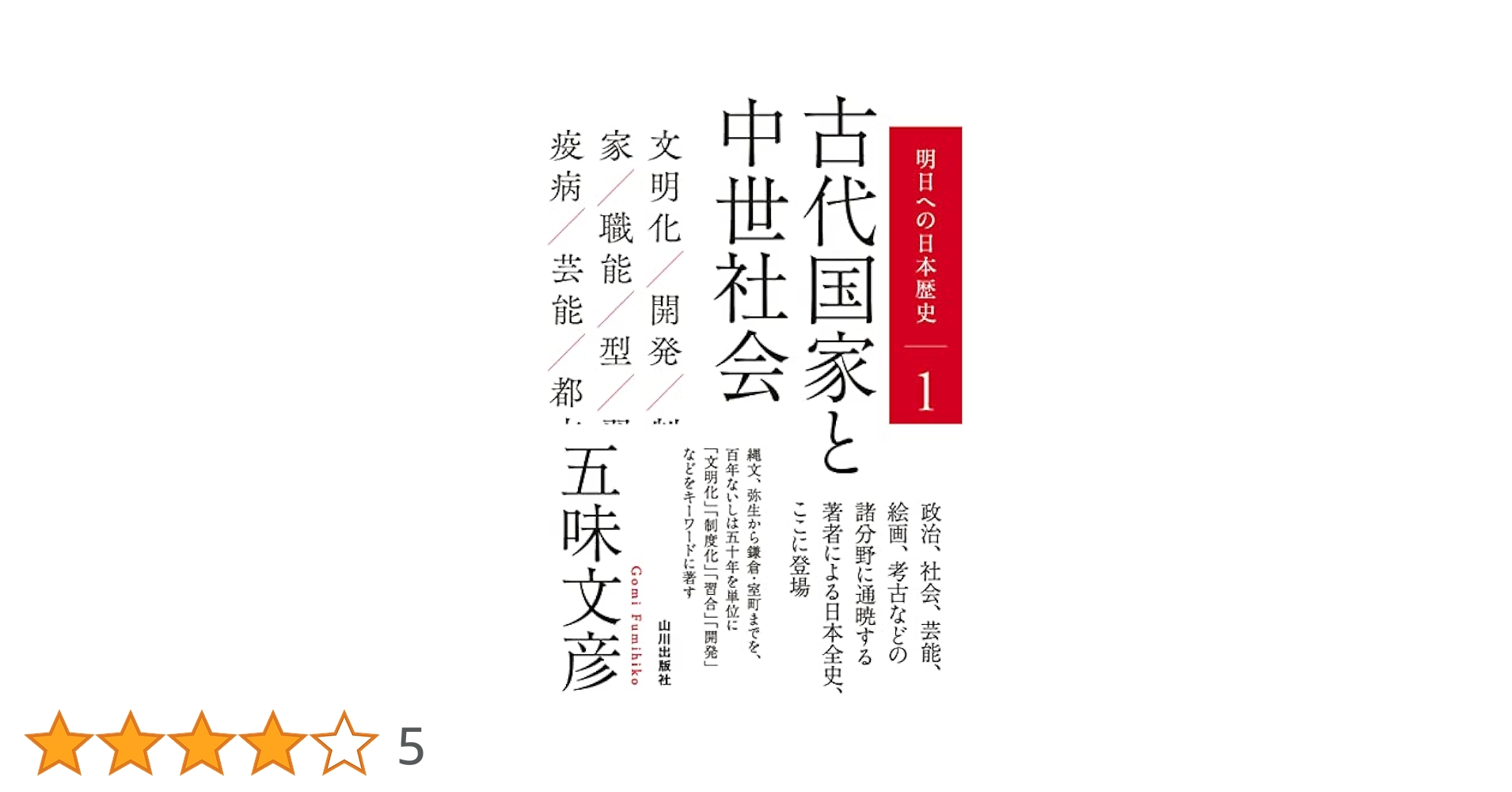 古代国家と中世社会 (明日への日本歴史 1) | 五味 文彦 |本