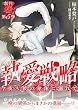 セール中のKindle本23：執愛戦略　〜今夜も彼の身体に溺れて〜 (濃蜜ラブルージュ)