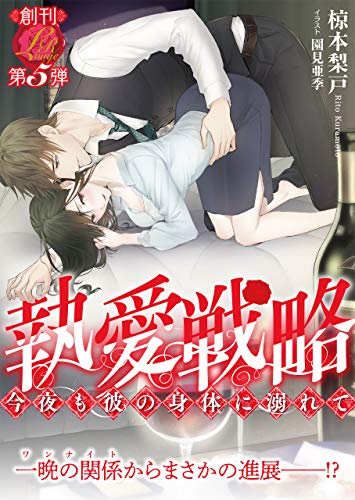 スマホ 無料電子書籍 執愛戦略　〜今夜も彼の身体に溺れて〜 (濃蜜ラブルージュ) バイ