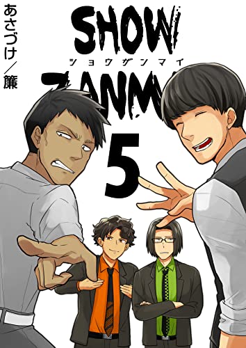 SHOW ZANMAI~ショウザンマイ~ 5巻 (アラモード)