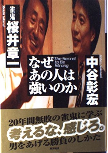 なぜあの人は強いのか | 桜井 章一, 中谷 彰宏 |本 | 通販 | Amazon