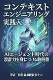 コンテキストエンジニアリング実践入門 AIエージェント時代の設計力を身につける教科書